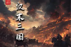 250分钟感受“汉末三国”91年的精彩大戏！ #人文星闪耀计划视频封面