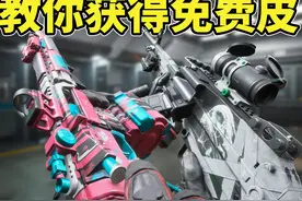 三角洲行动最棒的免费皮肤1分钟教你拿下！ #三角洲行动视频封面