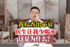 检查出心衰医生让少喝水是为什么 #心衰 #冠心病 #心血管视频封面