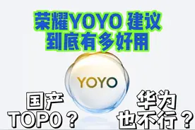 华为也不行？荣耀YOYO建议到底有多好用？ #数码科技 #手机视频封面