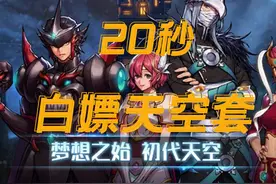 20秒教大家白嫖天空套 #dnf手游  #天空套 #旭旭宝宝视频封面