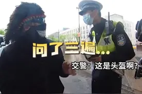 上海一摩友戴脏辫头盔骑车 交警检查止不住笑 网友：这头盔3C认证了吗视频封面