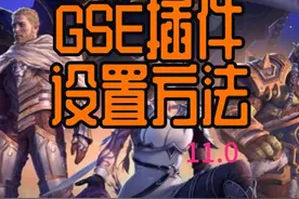 11.0正式服GSE插件设置方法,保姆级教程,赶快收藏起来吧视频封面