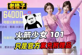 火箭少女101皮肤返场，其实只是官方给玩家的附赠品？视频封面