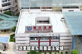 这里就是全国规模最大的三甲民营医院 #东莞视频封面