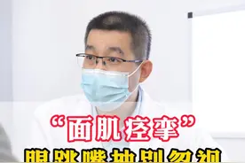 “面肌痉挛”眼跳嘴抽别忽视 对病因你了解么？🙃 #面肌痉挛王晓松 #面肌痉挛 #面神经专家 #医者仁心 #抖出健康知识宝藏视频封面