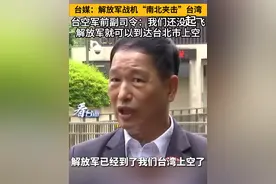 台媒：解放军战机“南北夹击”台湾，台空军前副司令：我们还没起飞，解放军就可以到达台北市上空#看台海视频封面