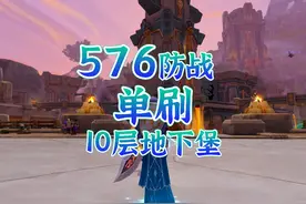 魔兽世界：576装等防战单刷10层地下堡！ #魔兽世界 #地下堡视频封面