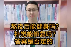 熬夜后能健身吗？补觉能修复吗？答案是否定的#硬核健康科普行动视频封面