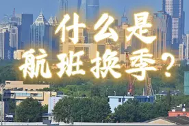 你知道什么是航班换季吗？ #科普 #航班换季视频封面