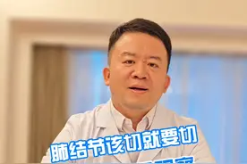 肺结节该切就要切，该观察也要观察 #肺结节 #医学科普 #抖出健康知识宝藏视频封面