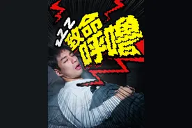 呼噜声大？可能是你的性功能减退了！打呼噜需要治吗？ 如果不治视频封面