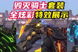 毁灭骑士套装，全特效展示 #无畏契约毁灭骑士 #情报马 #电子竞技视频封面