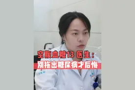 空腹血糖13，医生：别拖出糖尿病才后悔 #空腹血糖 #糖尿病 #硬核健康科普行动  #秋季为健康迈步视频封面