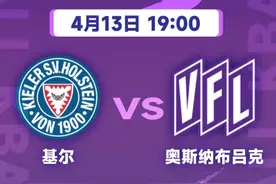 直播预告 4月13日 1900 #德乙  基尔vs奥斯纳布吕克视频封面