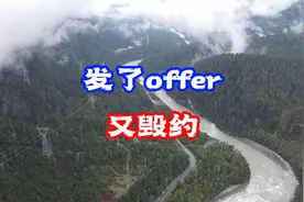 发了offer又毁约怎么办？视频封面