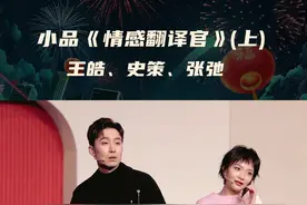 #张弛比王皓更懂史策 #好想买这样的情感翻译机器人 
争吵的背后其实是相爱#江苏卫视春晚 #抖音云春节 视频封面