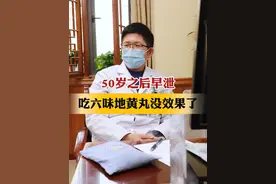 男人50岁以后吃#六味地黄丸 效果不大，该怎么调理？#中医传承 关注#四川省第二中医医院 何斌医生#硬核健康科普行动视频封面