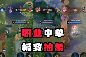 职业中单可以抽象到什么程度？ #王者荣耀创作者激励计划视频封面