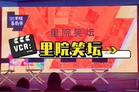首届青岛里院喜剧节日前拉开帷幕。作为本届喜剧节的重要论坛，视频封面