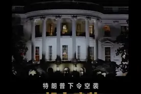 特朗普下令对胡赛武装发动军事行动，意欲何为？视频封面