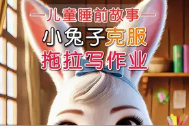 儿童故事《兔子克服拖拉写作业》3-6岁儿童睡前故事，有声绘本 这个故事告诉孩子们，拖延只会让时间在指尖溜走，只有及时完成该做的事情，才能无忧无虑地享受玩耍和追寻梦想的乐趣。同时，也给家长们带来启示：在孩子的成长过程中，引导他们懂得自律的重要性，帮助他们意识到，只有自律才能换来自由和快乐。#儿童故事 #儿童动画 #益智动画 #动画小故事 #写作业拖拉磨蹭视频封面
