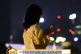 希望大家永远用不到#保命冷知识 #独居女生安全 #女性自救指南视频封面