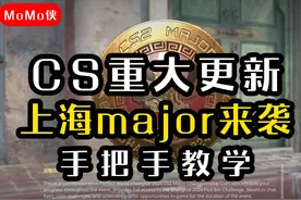 CS重大更新，上海major来袭，新手手把手教学 #cs2 #上海major