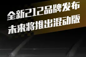 全新212品牌发布，未来将推出混动版 #直拍 #北汽212