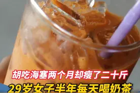29岁女子半年每天喝奶茶确诊糖尿病 胡吃海塞两个月却瘦了二十斤 当事人：少吃外卖 少喝奶茶#奶茶 #健康 #外卖 #糖尿病视频封面