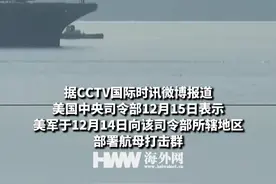 美国中央司令部向所辖地区部署航母打击群视频封面