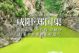 游咸阳郑国渠，青山碧水坐竹筏穿峡谷，假期休闲游玩好去处！视频封面