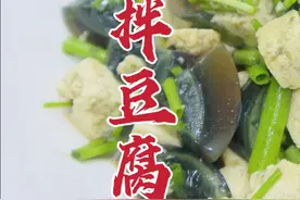 皮蛋拌豆腐这样做，香嫩可口，家常美味，别用太多调料 #凉拌菜视频封面