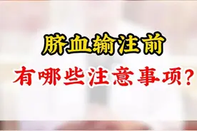 脐血输注前有哪些注意事项？#血液病 #血常规视频封面