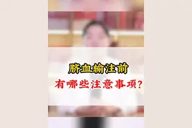 脐血输注前有哪些注意事项？#血液病 #血常规视频封面