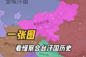 一张图看懂察合台汗国历史 #历史 #知识 #地图视频封面
