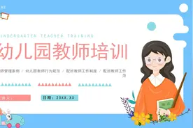 幼儿园教师管理条例行为规范工作制度培训讲座PPT课件视频封面
