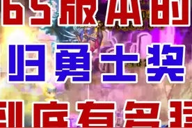 【DNF手游】上线就送全套史诗？65版本回归奖励到底有多猛？视频封面