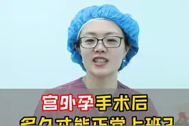 宫外孕手术后多久才能正常上班？ 根据不同术式，个体自身情况不同，恢复时间也一样。要根据自身恢复情况，结合临床医生的建议之后再上班，即使是上班也不要做重体力的工作。女性朋友要多关爱自己#  #宫外孕 #关爱女性健康 #医学知识科普 #单孔腹腔镜雷雨主任 #健康咨询来小荷视频封面