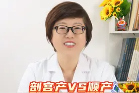 剖宫产和顺产哪个不良影响更多？#剖宫产 #顺产 #硬核健康科普行动视频封面