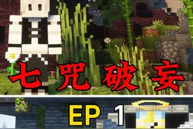 【七咒破妄】这是一个被邪恶生物统治的世界！ #我的世界小凡