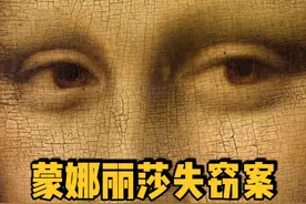 《蒙娜丽莎》失窃案背后隐藏的真相，过程竟然如此荒诞离奇！视频封面
