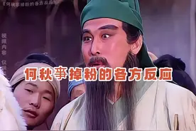 这掉粉速度还是太慢了 #何秋事  #何秋事掉粉  #何秋爭道歉