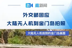 29日，赵立坚就大陆无人机在金门岛拍照的相关问题作出回应。视频封面