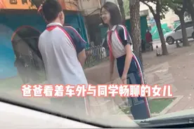 父亲送女儿去上学，看着车外的女儿和别人聊天时...#小棉袄漏风是什么体验 #原谅我不厚道的笑了 #爸爸的小棉袄视频封面