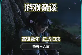 从最开始的九阴真经2到如今的燕云十六声，到底藏了些什么？视频封面