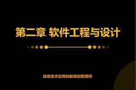【圆圈学院】信创规划管理师S02P00软件工程与设计 【圆圈学院视频封面