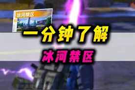 大师兄带你一分钟了解冰河禁区！ #和平精英地铁逃生视频封面