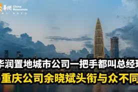 华润置地城市公司一把手都叫总经理 重庆公司余晓斌头衔与众不同视频封面