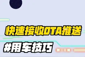 比亚迪车主，教你们一个能快速收到OTA推送的方法！